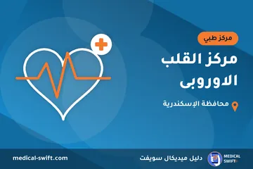 مركز القلب الاوروبى – مركز طبي في محافظة الإسكندرية