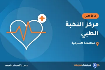 مركز النخبة الطبي – مركز طبي في محافظة الشرقية