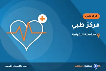 مركز طبي – مركز طبي في محافظة الشرقية