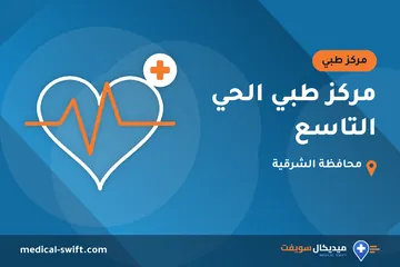 مركز طبي الحي التاسع – مركز طبي في محافظة الشرقية