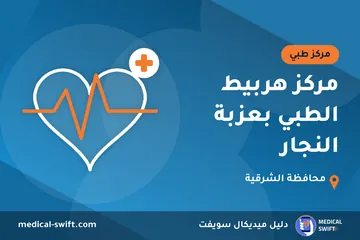 مركز هربيط الطبي بعزبة النجار – مركز طبي في محافظة الشرقية