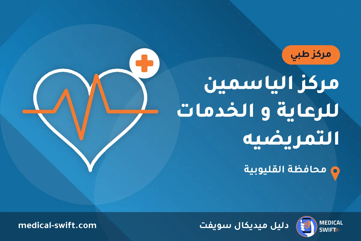 مركز الياسمين للرعاية و الخدمات التمريضيه – مركز طبي في محافظة القليوبية