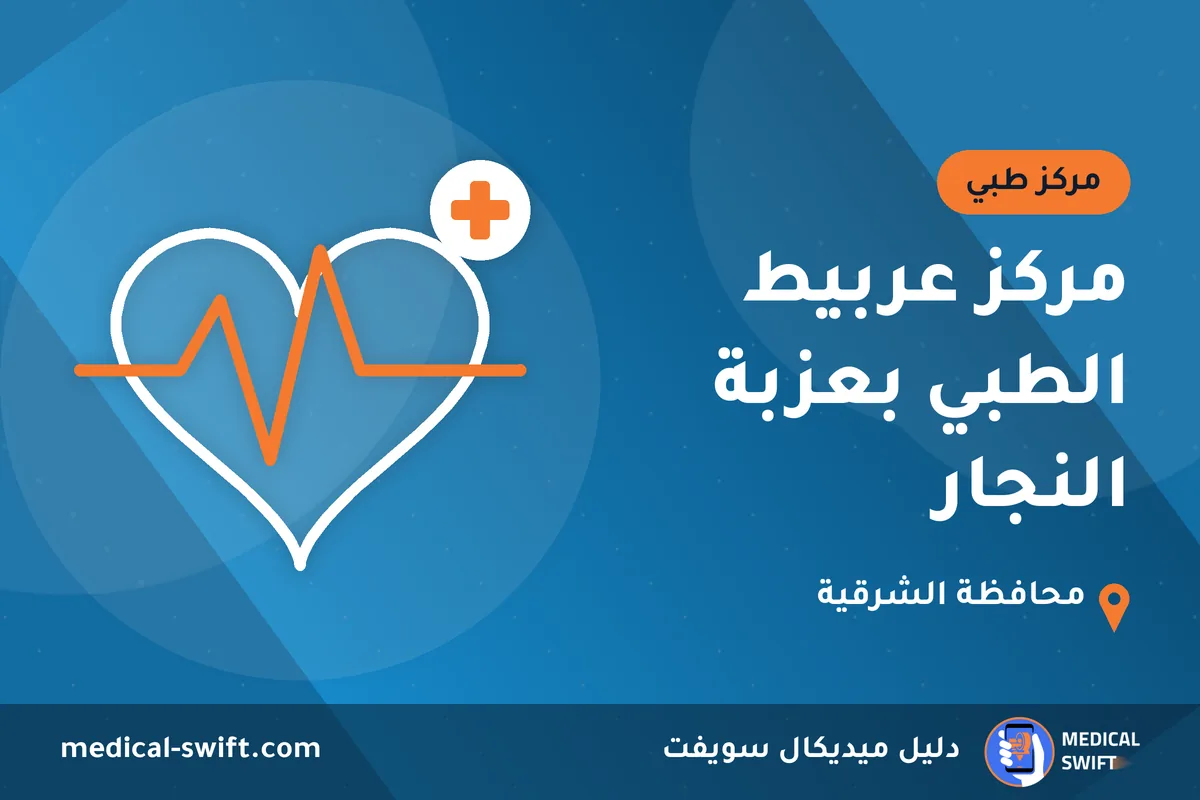 مركز عربيط الطبي بعزبة النجار – مركز طبي في محافظة الشرقية