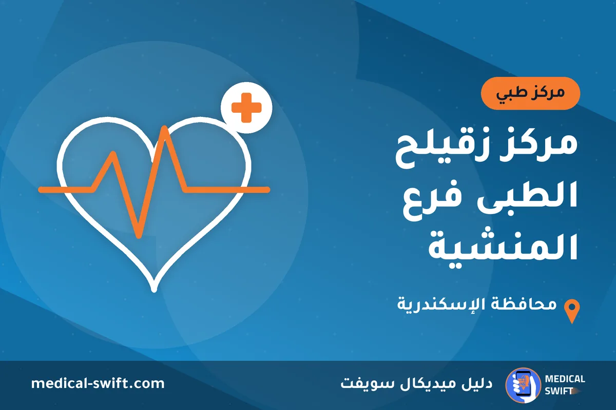 مركز زقيلح الطبى فرع المنشية – مركز طبي في محافظة الإسكندرية