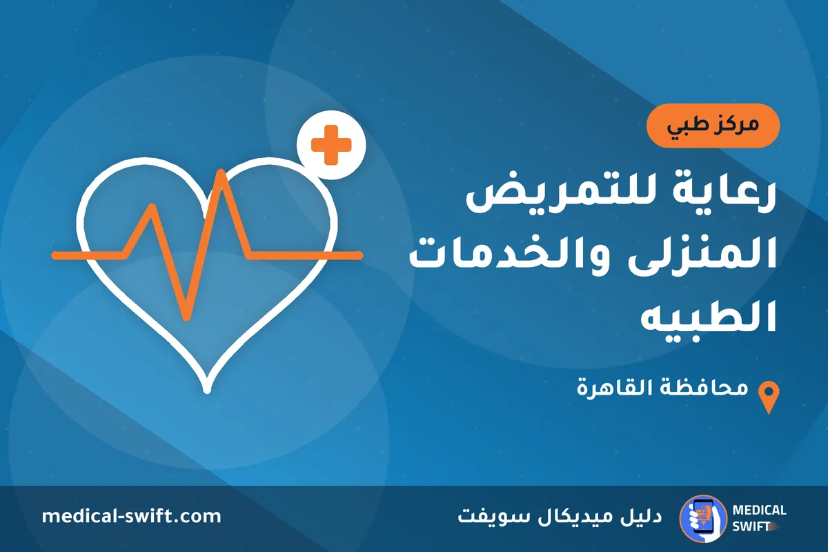 رعاية للتمريض المنزلى والخدمات الطبيه – مركز طبي في محافظة القاهرة