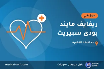 ريفايف مايند بودى سبيريت – مركز طبي في محافظة القاهرة