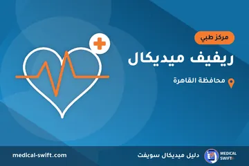 ريفيف ميديكال – مركز طبي في محافظة القاهرة