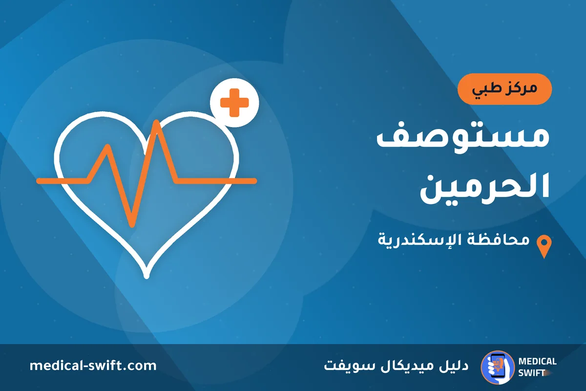 مستوصف الحرمين – مركز طبي في محافظة الإسكندرية