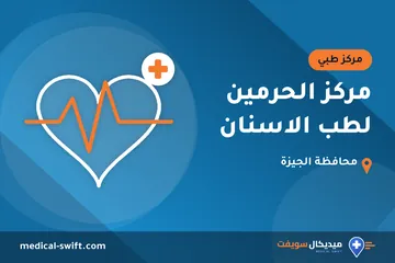 مركز الحرمين لطب الاسنان – مركز طبي في محافظة الجيزة