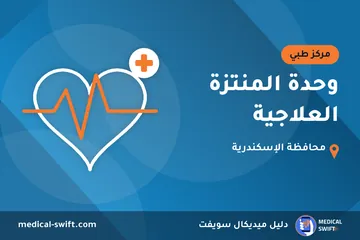 وحدة المنتزة العلاجية – مركز طبي في محافظة الإسكندرية
