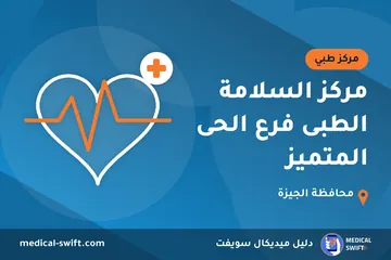 مركز السلامة الطبى فرع الحى المتميز – مركز طبي في محافظة الجيزة