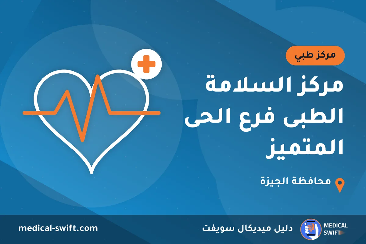 مركز السلامة الطبى فرع الحى المتميز – مركز طبي في محافظة الجيزة