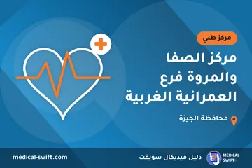 مركز الصفا والمروة فرع العمرانية الغربية – مركز طبي في محافظة الجيزة