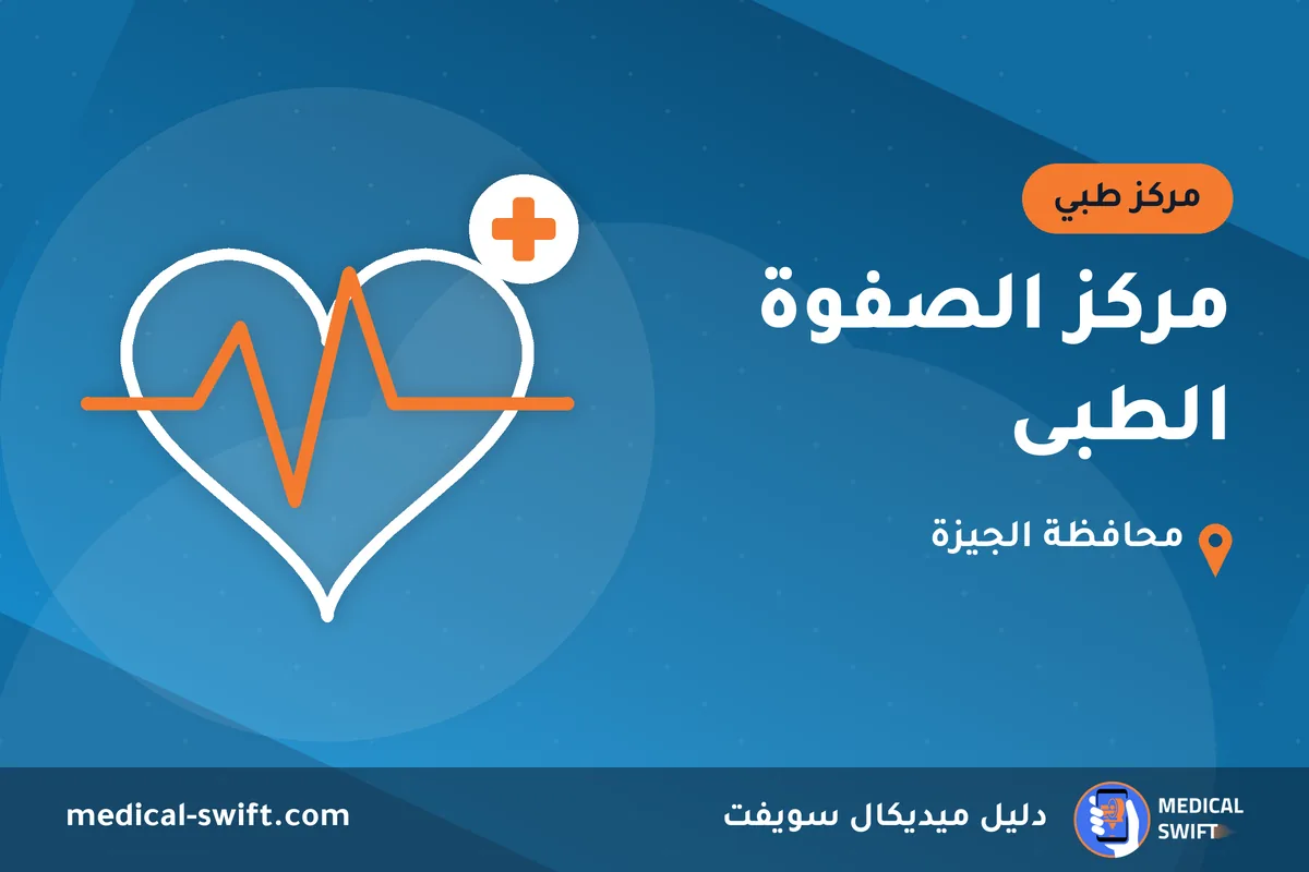 مركز الصفوة الطبى – مركز طبي في محافظة الجيزة