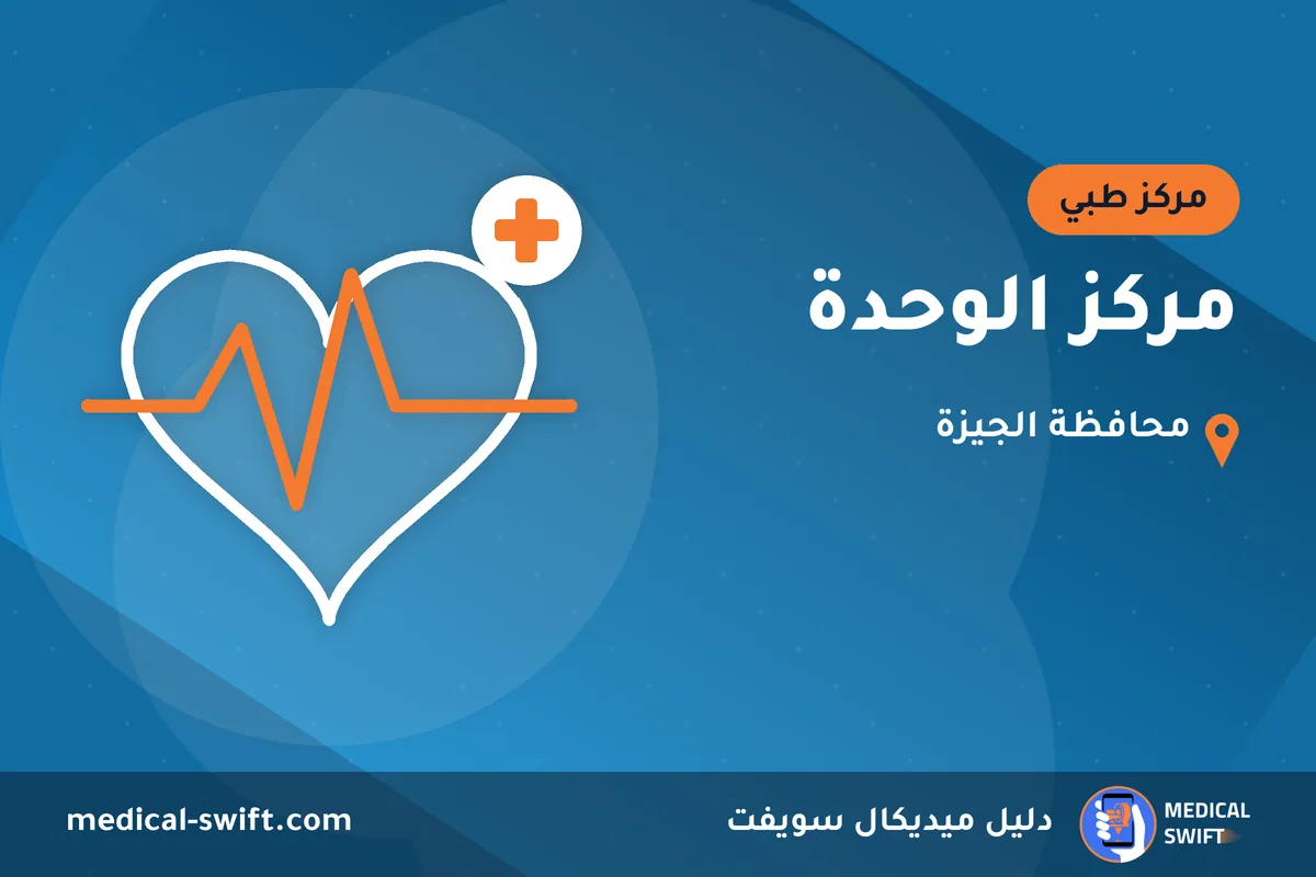 مركز الوحدة – مركز طبي في محافظة الجيزة