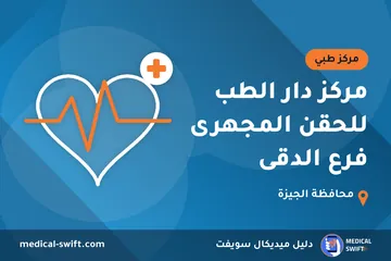 مركز دار الطب للحقن المجهرى فرع الدقى – مركز طبي في محافظة الجيزة