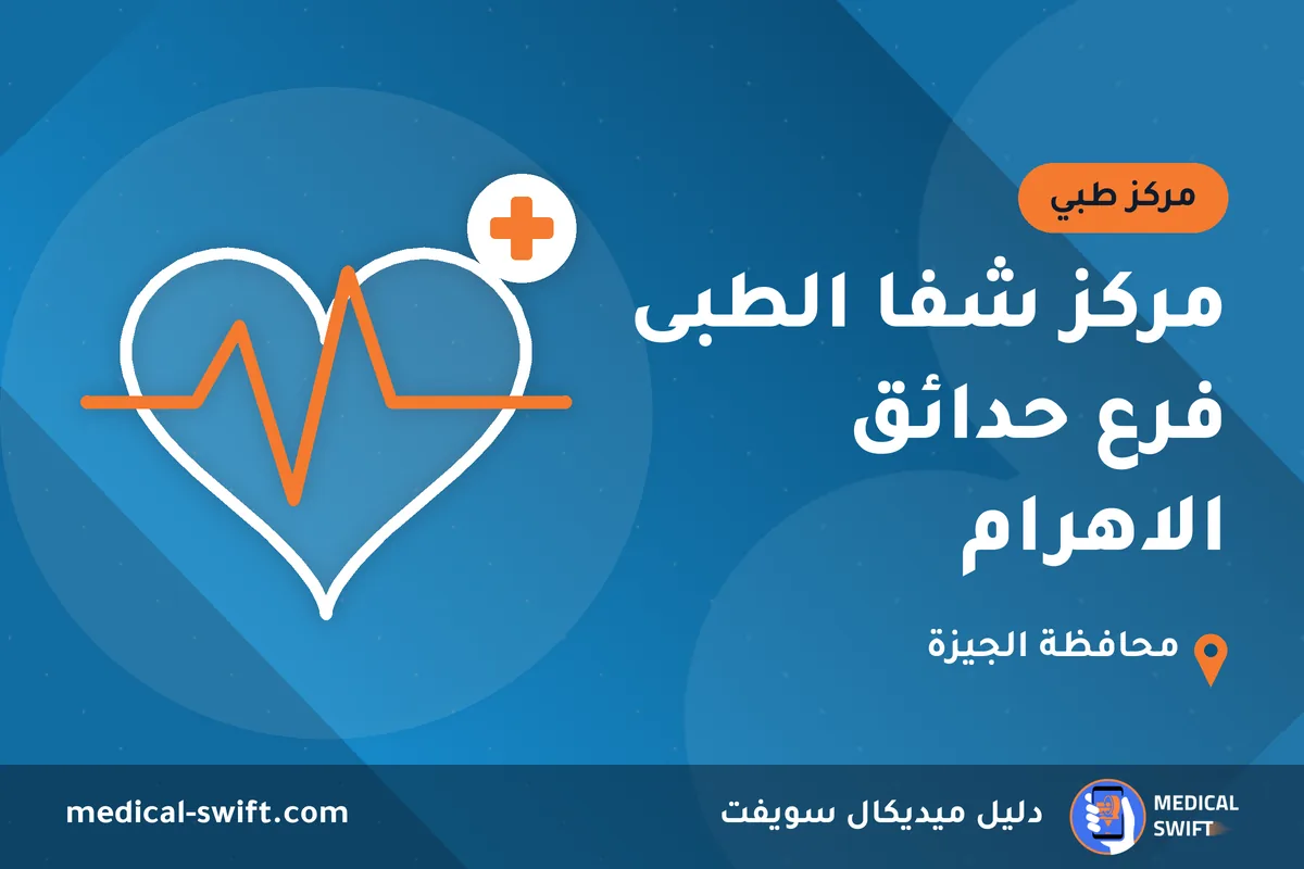 مركز شفا الطبى فرع حدائق الاهرام – مركز طبي في محافظة الجيزة