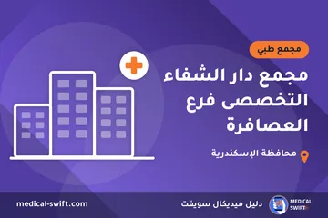 مجمع دار الشفاء التخصصى فرع العصافرة – مجمع طبي في محافظة الإسكندرية