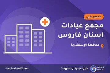 مجمع عيادات اسنان فاروس – مجمع طبي في محافظة الإسكندرية