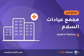 مجمع عيادات السلام – مجمع طبي في محافظة الدقهلية
