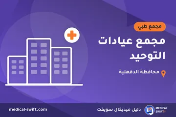 مجمع عيادات التوحيد – مجمع طبي في محافظة الدقهلية