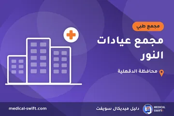 مجمع عيادات النور – مجمع طبي في محافظة الدقهلية
