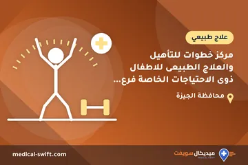 مركز خطوات للتأهيل والعلاج الطبيعى للاطفال ذوى الاحتياجات الخاصة فرع الحى الخامس – علاج طبيعي في محافظة الجيزة