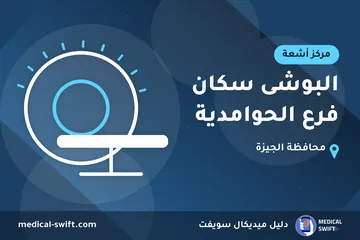 البوشى سكان فرع الحوامدية – مركز أشعة في محافظة الجيزة