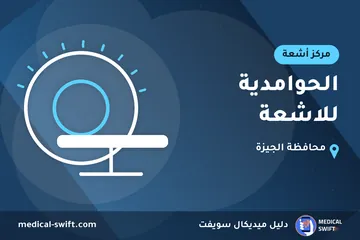 الحوامدية للاشعة – مركز أشعة في محافظة الجيزة