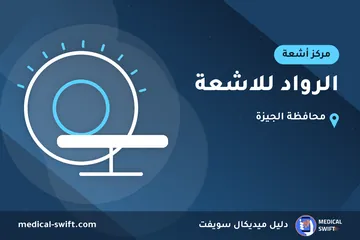الرواد للاشعة – مركز أشعة في محافظة الجيزة