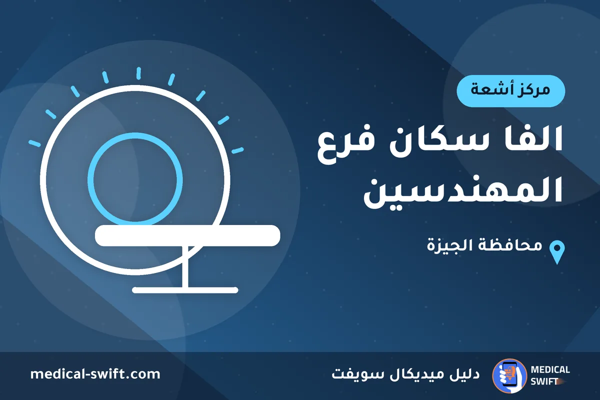 الفا سكان فرع المهندسين – مركز أشعة في محافظة الجيزة