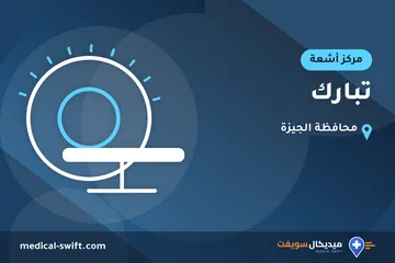 تبارك – مركز أشعة في محافظة الجيزة