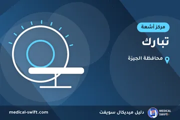 تبارك – مركز أشعة في محافظة الجيزة