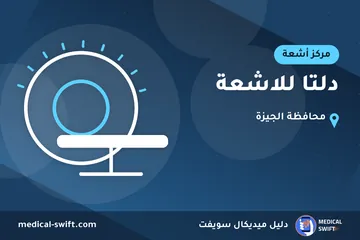 دلتا للاشعة – مركز أشعة في محافظة الجيزة