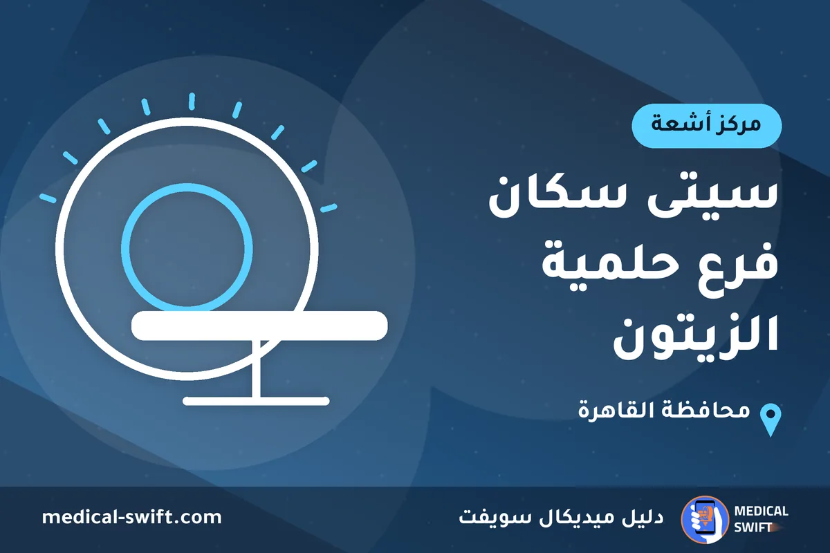 سيتى سكان فرع حلمية الزيتون – مركز أشعة في محافظة القاهرة