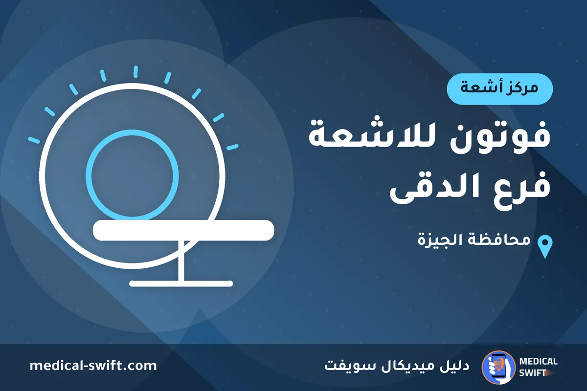 فوتون للاشعة فرع الدقى – مركز أشعة في محافظة الجيزة