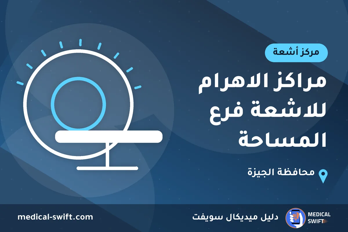 مراكز الاهرام للاشعة فرع المساحة – مركز أشعة في محافظة الجيزة