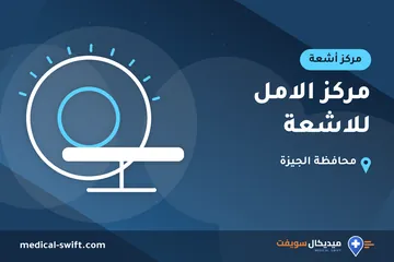 مركز الامل للاشعة – مركز أشعة في محافظة الجيزة