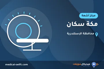 مكة سكان – مركز أشعة في محافظة الإسكندرية