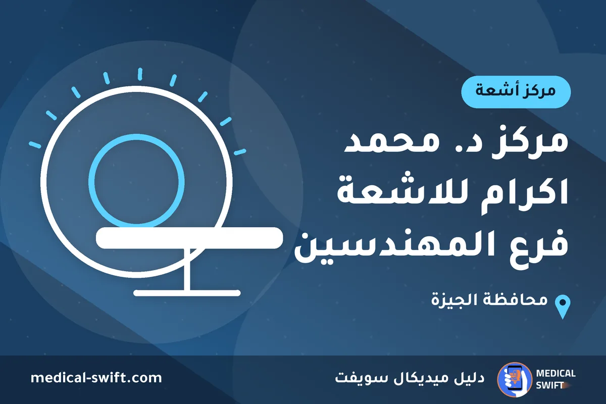 مركز د. محمد اكرام للاشعة فرع المهندسين – مركز أشعة في محافظة الجيزة