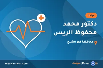 دكتور محمد محفوظ الريس – عيادة في محافظة كفر الشيخ