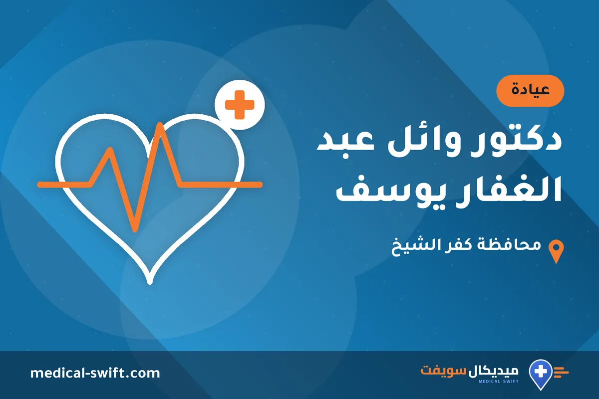 دكتور وائل عبد الغفار يوسف – عيادة في محافظة كفر الشيخ