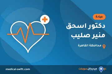 دكتور اسحق منير صليب – عيادة في محافظة القاهرة