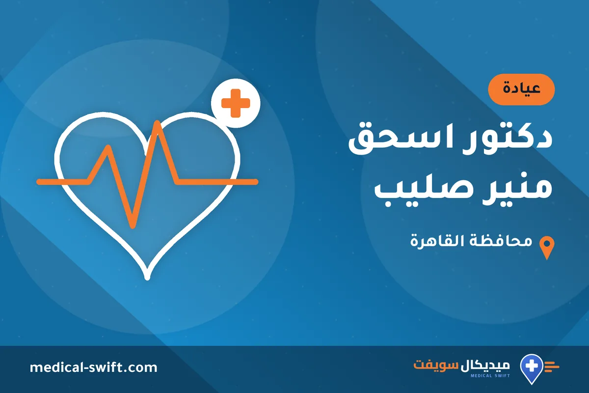 دكتور اسحق منير صليب – عيادة في محافظة القاهرة