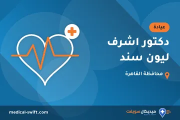 دكتور اشرف ليون سند – عيادة في محافظة القاهرة