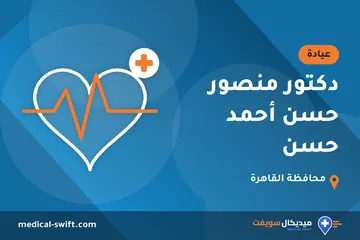 دكتور منصور حسن أحمد حسن – عيادة في محافظة القاهرة