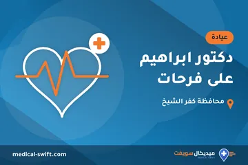 دكتور ابراهيم على فرحات – عيادة في محافظة كفر الشيخ