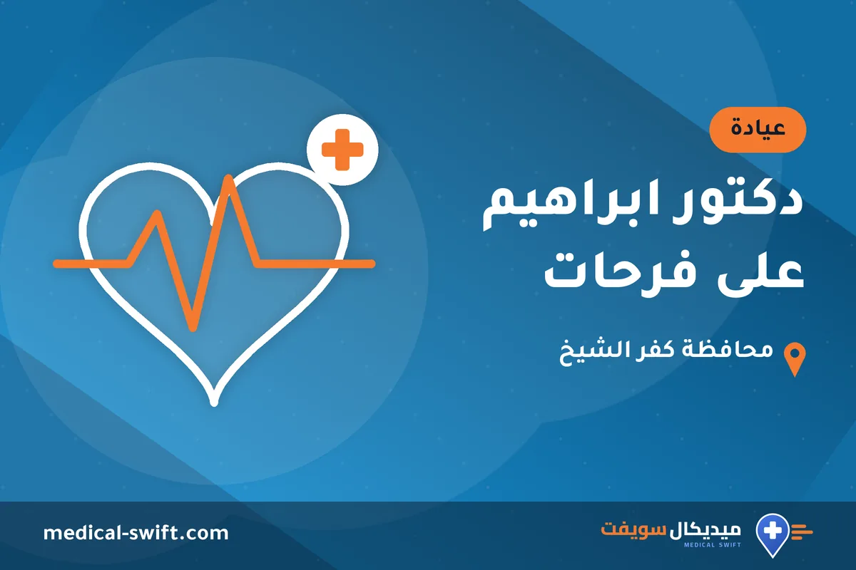 دكتور ابراهيم على فرحات – عيادة في محافظة كفر الشيخ