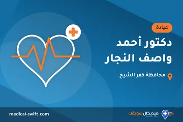 دكتور أحمد واصف النجار – عيادة في محافظة كفر الشيخ