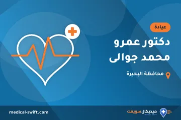 دكتور عمرو محمد جوالى – عيادة في محافظة البحيرة